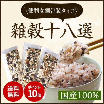 雑穀 十八選 25g×15パック 375g ポイント10倍 送料無料 1000円ポッキリ 雑穀米 麦 大麦 玄米 もち麦入り 国内産100％ 送料込 個包装 十八種類 18種類 発芽玄米 米粒麦 押し麦 もち麦 プチ断食 糖質制限 ダイエット 腸活 食物繊維 レジスタントスターチ ハイレジ