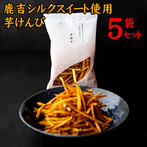 「長期熟成」し旨さをぎゅっと凝縮した鹿吉のシルクスイートを使用鹿吉　芋けんぴ　100g×5袋