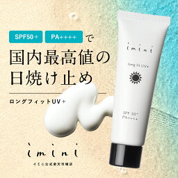 【公式】 imini イミニ ロングフィットUV＋ 30g SPF50+ PA++++ 日焼け止め クリーム ジェル 敏感肌 uv uvカット UVケア 保湿 肌に優しい ノンケミカル ベースメイク 化粧下地 美容液ファンデ 30代 40代 50代 60代 エイジングケア パントエア菌LPS