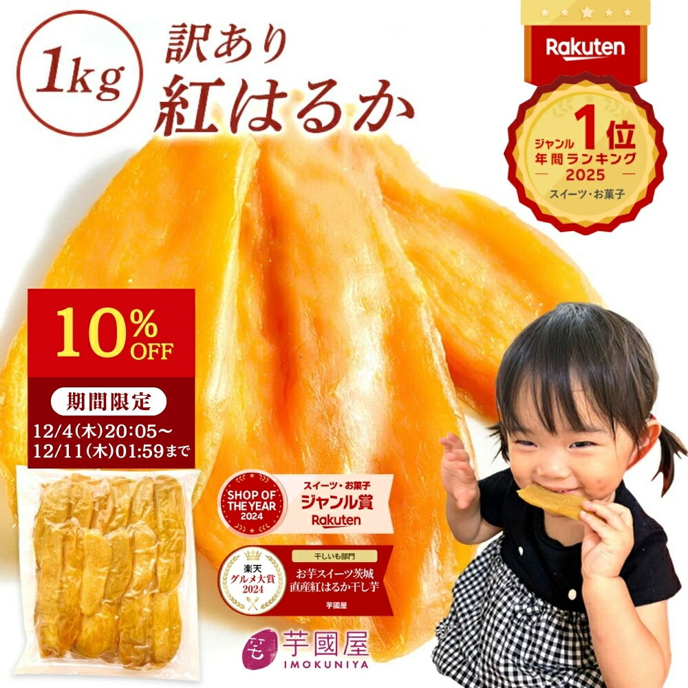 干し芋 訳あり 1kg <strong>干しいも</strong> 国産 無添加 茨県産 紅はるか 切り落とし 干し 芋 スイーツ お菓子 和菓子 さつま芋 和スイーツ ホシイモ 訳アリ 食品 N1