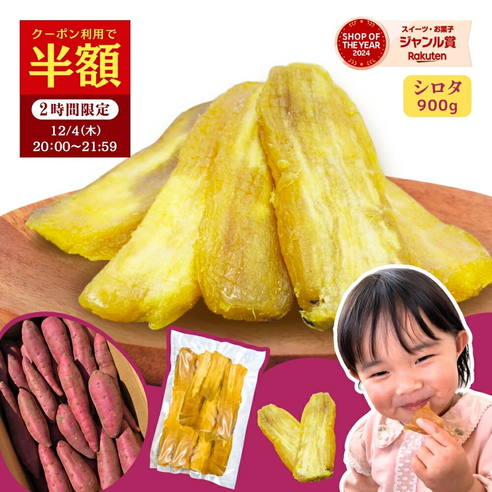干し芋 【半額クーポン！12/4 20___00~21___59迄】国産 シロタ 訳あり 900g 天日干し 秋ギフト 紅はるか 無添加 茨城県産 茨城 ほし芋 べにはるか 芋 スイーツ お菓子 和菓子 お取り寄せスイーツ さつまいもスイーツ 訳ありスイーツ 干し芋国産 冬ギフト w900