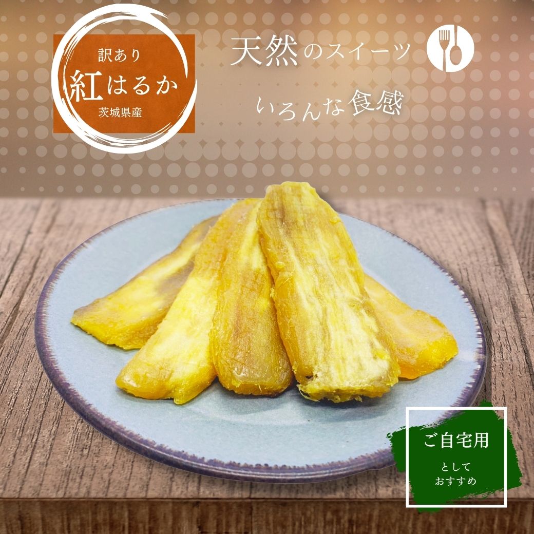 【新物】 干し芋 800g＋200g 国産 <strong>訳あり</strong> 1kg 天日干し シロタ 紅はるか ほしいも 無添加 茨城県産 茨城 ほし芋 紅はるか べにはるか 芋 スイーツ 父の日 お菓子 和菓子 <strong>さつまいも</strong> さつま芋 お取り寄せスイーツ <strong>さつまいも</strong>スイーツ <strong>訳あり</strong>スイーツ 干し芋国産 w1