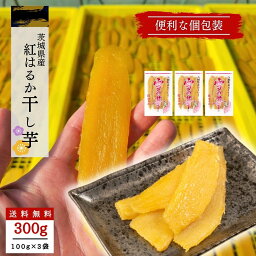 干し芋 小分け 100g×3袋 個包装 干しいも ほし芋 国産 無添加 茨城県産 紅はるか べにはるか 芋 スイーツ お菓子 和菓子 さつまいも さつま芋 食品 食べ物 ギフト プレゼント ほしいも お取り寄せスイーツ 和スイーツ 干し芋お取り寄せ 干し芋紅はるか tr-3