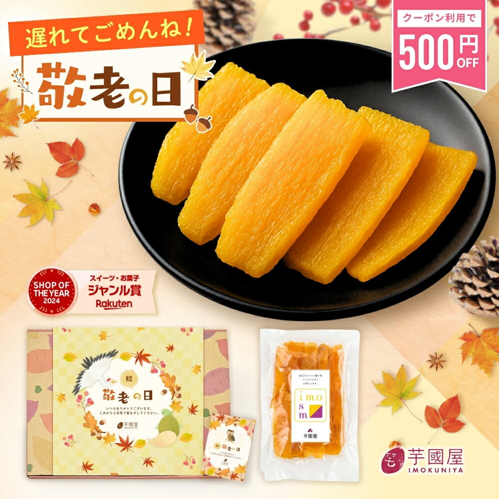 ＼500円OFFクーポン配布中！／【楽天限定】 遅れてごめんね 敬老の日 厳選 平干し 干し芋 1kg 詰め合わせ 干しいも 国産 無添加 送料無料 干し芋 スイーツ さつまいも お菓子 和菓子 ギフトセット 茨城 紅はるか 手土産 茨城県 ご当地 さつまいもスイーツ 80代 孫 C1