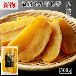 ほしいもくん 500g <strong>干し芋</strong>君 国産 <strong>干し芋</strong> 無添加 茨城県産 紅はるか 干しいも ほしいも <strong>柔らかい</strong> 干し 芋 スイーツ さつまいも さつま芋 お菓子 和菓子 ギフト プレゼント 和スイーツ 絶品 お取り寄せスイーツ <strong>干し芋</strong>国産 ほしいも国産 茨城県 特産品 茨城産 送料無料 H500