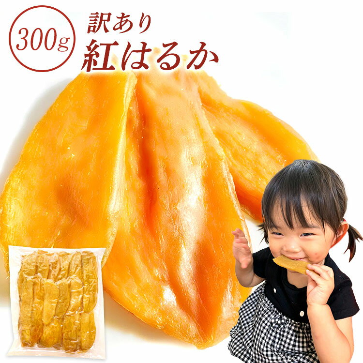 <strong>干し芋</strong> 訳あり 300g 干しいも 訳アリ ほし芋 国産 無添加 茨城県産 紅はるか べにはるか 切り落とし 干し 芋 父の日 スイーツ お菓子 和菓子 さつまいも さつま芋 和スイーツ 食品 食べ物 お取り寄せスイーツ ほしいも 訳ありスイーツ 訳あり<strong>干し芋</strong> <strong>1000円</strong>ポッキリ