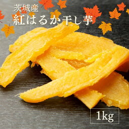 茨城県産 干し芋 <strong>訳あり</strong> 紅はるか 天日干し 1kg 無添加 国産 送料無料 切り落とし 芋菓子 お菓子 和菓子 干芋 ほし芋 柔らかい さつま芋 さつまいも お菓子 スイーツ 和スイーツ オヤツ <strong>お取り寄せスイーツ</strong> ギフト プレゼント G1