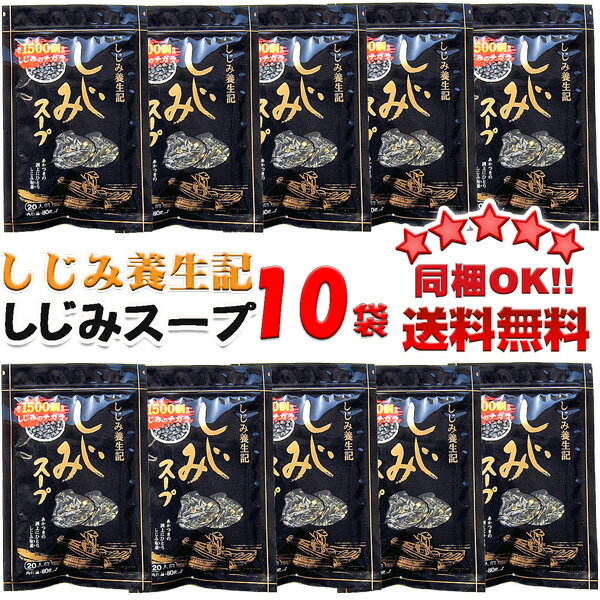 【同梱OK!!送料無料】しじみ養生記　しじみスープ80g×10袋※北海道、沖縄及び離島は別…...:imon:10000721