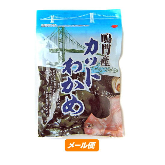 【阿波の味】八百秀 カットわかめ【鳴門産】 50g【ゆうメール500】...:imon:10000499