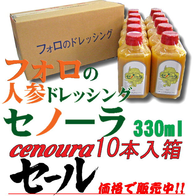 フォロの人参ドレッシング　セノーラ　330ml×10本箱