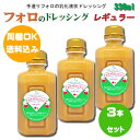 【同梱OK!!送料込み価格】フォロのドレッシング　レギュラー330ml×3本※北海道、沖縄及