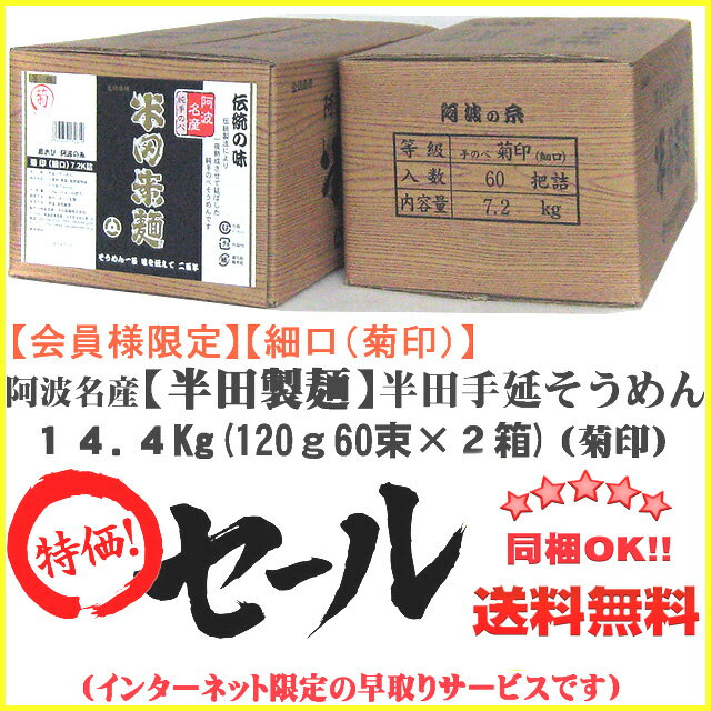 【送料無料!!】半田製麺 手延べそうめん 菊印（細口） 7．2Kg×2箱【阿波の味　半田そうめん】