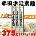 【送料込みメール便】【八百秀】半田手延べ素麺　375g（麺包紙3束）（中太）