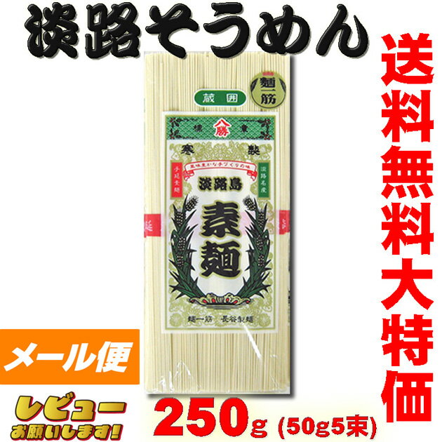 【送料込みメール便】八勝　淡路島そうめん　250g（50g×5束）