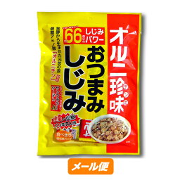 オルニ珍味<strong>おつまみしじみ</strong>　小袋入り【定形外100】