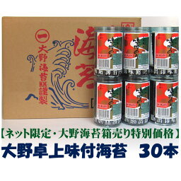 【送料無料!!】大野海苔　味付卓上　30本箱※北海道、沖縄及び離島は別途発送料金が発生します