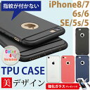 送料無料!強化ガラスフィルム付き!指紋がつかないTPU ケース☆iPhone8/7/6s/6/SE/5s/5 iPhone7ケース TPU/iPhone6s ケース TPUケース/iPhone SE/iPhone5s シリコンケース/iPhone6 シリコン/iPhone ケース/激安 iphoneケース/セール/人気/シンプル/男性/女性/ギフト