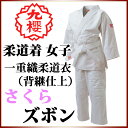 九櫻 (九桜) JSLP3 柔道着 女子用一重織柔道衣 (背継仕上) パンツ (3号) (愛称)さくら ズボン 【ジュニア・女子】