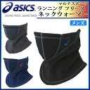 アシックス ネックウォーマー XXG190 フリース ランニ...