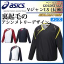 asics (アシックス) 野球 ウエア BAV022 ゴールドステージ Vジャン LS (長袖) アシンメトリーデザインの裏起毛Vジャン トレーニング チーム 練習 【メンズ】