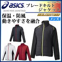 asics (アシックス) 野球 ベースボール ウエア BAW152 ゴールドステージ ブレードキルトジャケット 保温・防風・撥水 キルトデザインを合わせた新スタイル トレーニング チーム 練習 【メンズ】