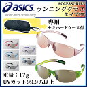 アシックス サングラス ランニンググラス タイプPF CQRS01 asics シューズモチーフの専用セミハードケース付き 【重量:17g】