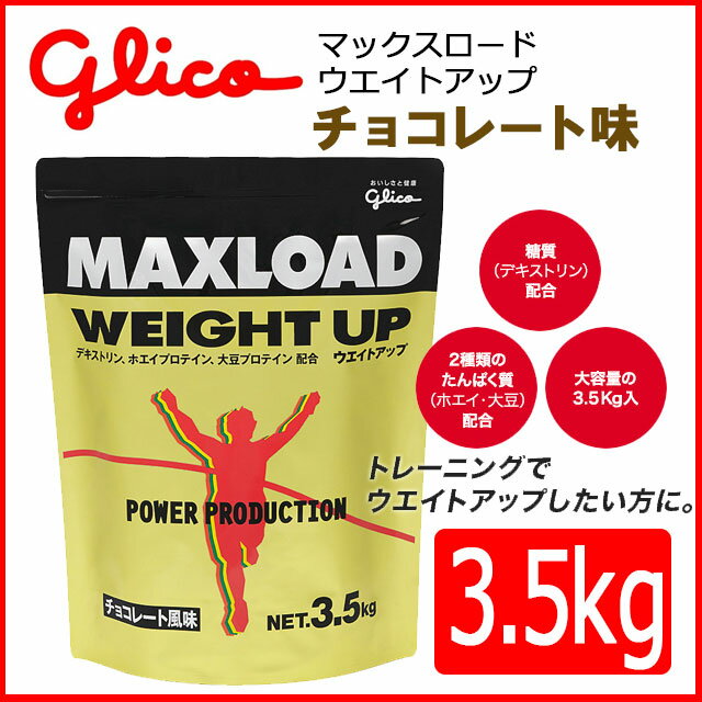 【送料無料】グリコ マックスロード ウェイトアップ 3.5kg 筋肉アップ トレーニング glico g76007