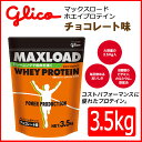 【送料無料】グリコ マックスロードホエイプロテイン3.5kg チョコレート味 BCAA 8種類のビタミン 鉄配合 g76014 glico