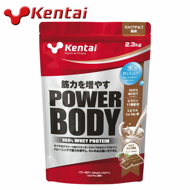 【送料無料】ケンタイ パワーボディ100％ホエイプロテイン ミルクチョコ風味 筋力アップ 2.3kg Kentai k340