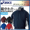 ☆◎asics (アシックス) 野球 ウエア BAG02J ジャケット Jr.グラウンドコート トレーニング 中綿 グラコン 【ジュニア】