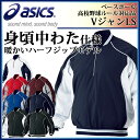 アシックス (asics) VジャンLS BAV002野球 グランドコート・Vジャン