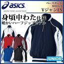 asics (アシックス) 野球 ジャケット BAV02J Jr.Vジャン 長袖 トレーニング 中綿 グラコン 【ジュニア】