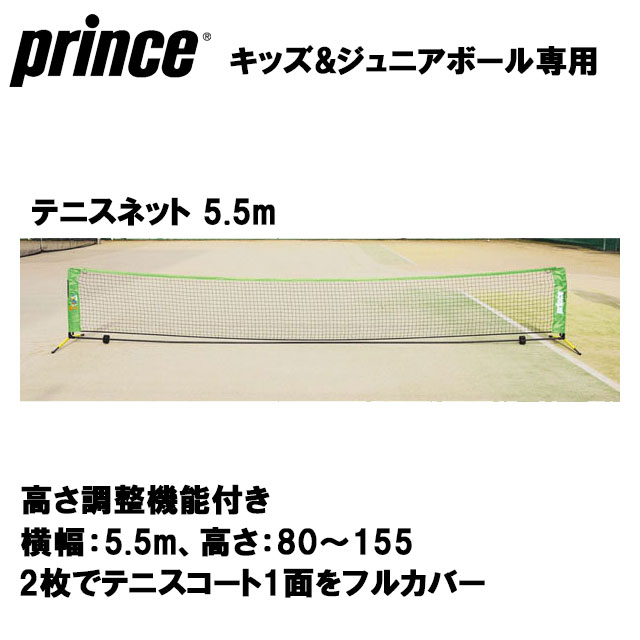 プリンス テニスネット 5.5m キッズ・ジュニアボール専用 PL016...:imoto-sports:10128038