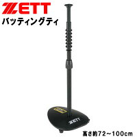 ゼット 野球 打撃練習用品 バッティングティ 高さ約72cm〜100cm BM270A ZETTの画像
