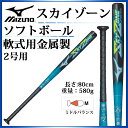 ミズノ ソフトボール用金属性バット スカイゾーン 1CJMS60480 MIZUNO 2号用 (ミドルバランス) 【80cm/平均580g】