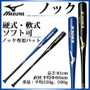 ミズノ 硬式・軟式・ソフトボール バット ビクトリーステージ ノック 2TP91310 MIZUNO (ブラック・ネイビー) 【91cm/平均520g・590g】