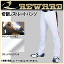 レワード 野球 ユニフォームパンツ UFP-164 切替しストレートタイプ トレーニングウエア 快適ストレッチ素材 防泥加工 REWARD