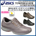 asics アシックス ウォーキングシューズ TOWNWALKER TRIP403 W タウンウォーカートリップ403 足幅 3E レディース 対象 街を自在に楽しむ TDW403