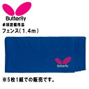 バタフライ 卓球 フェンス(1.4m)国際公式規格サイズ 5枚1組 BUTTERFLY 70360