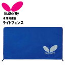 バタフライ 卓球 防球ライトフェンス 高さ75×幅140cm BUTTERFLY 74180
