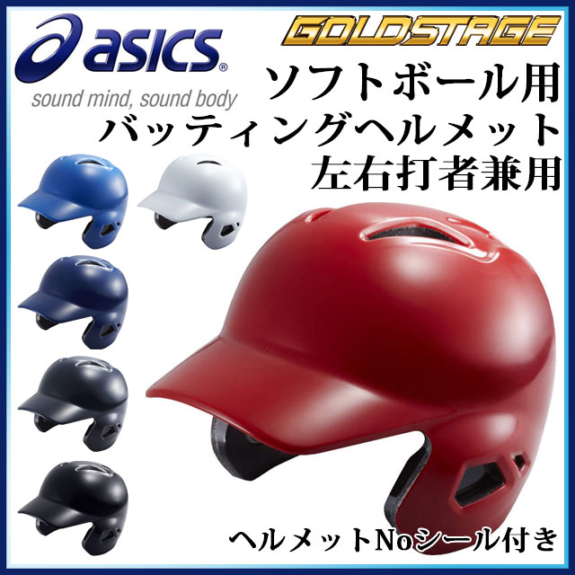 アシックス ゴールドステージ ソフトボール用バッティングヘルメット BPB66S asics 軽量タイプ ヘルメットNoシール付き 【左右打者兼用】の画像