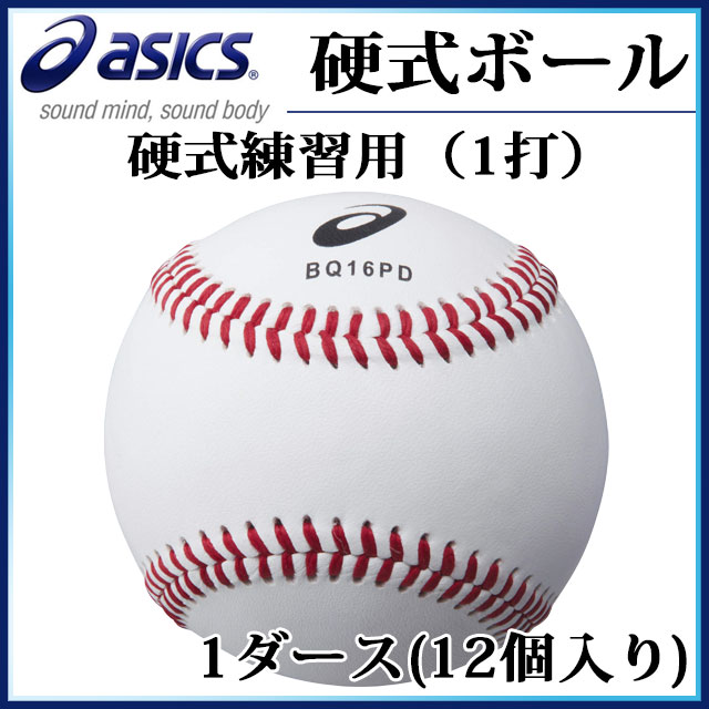 アシックス 野球 硬式球 練習用 ボール BQ16PD asics 1ダース【12個入り】の画像