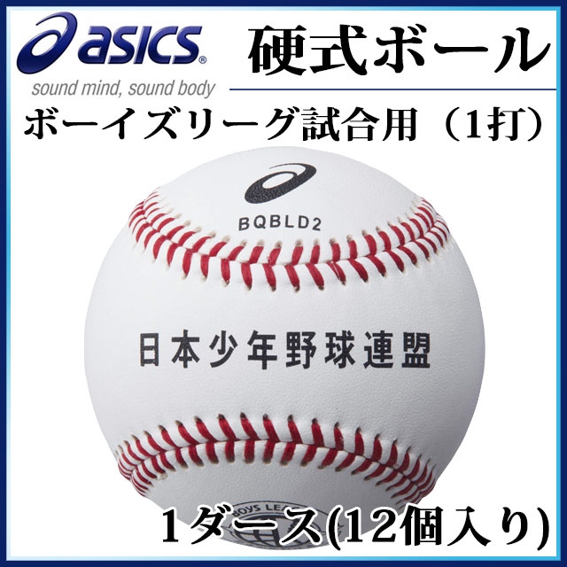 アシックス 野球 硬式球 ボーイズリーグ試合用 ボール BQBLD2 asics 1ダース【12個入り】の画像