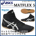 アシックス レスリングシューズ MATFLEX 5 TWR333 asics ベーシックモデル 【メンズ】