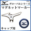ミズノ ゴルフアクセサリー グローバルシリーズ(マグネットマーカー/キャップ用) 5LJD161000 MIZUNO
