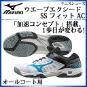 ミズノ テニスシューズ ウエーブエクシード SS フィット AC 61GA1612 MIZUNO 加速コンセプト搭載 フィットタイプ【オールコート用】