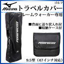 ミズノ ゴルフ バッグアクセサリー トラベルカバー(フレーム...