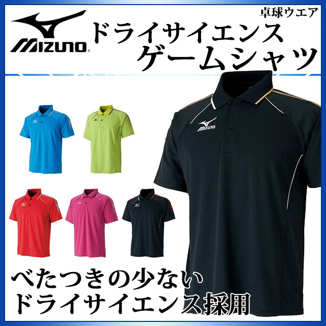 ミズノ 卓球ウエア ドライサイエンス ゲームシャツ 82JA5010 MIZUNO べたつきの少ない...:imoto-sports:10121136