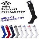 ■■ アンブロ サッカー ソックス プラクティス ストッキング 靴下 ワンポイントロゴ UMBRO UBS8210 ■■