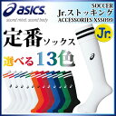 アシックス サッカーソックス ストッキング XSS099 asics 少年用【ジュニア】